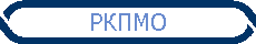 РКПМО