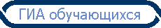 ГИА обучающихся