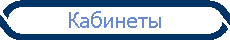 Кабинеты