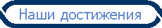 Наши достижения