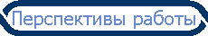 Перспективы работы