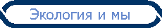 Экология и мы