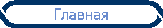 Главная